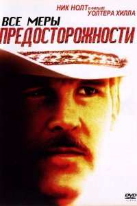 Фильм Все меры предосторожности (1987)