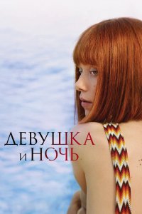 Сериал Девушка и ночь (2000)