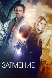 Сериал Затмение (2017)