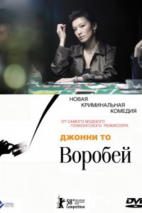 Фильм Воробей (2008)