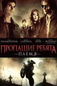 Фильм Пропащие ребята: Племя (2008)