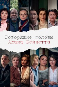 Сериал Говорящие головы Алана Беннетта (2020)