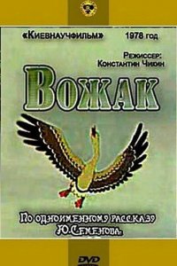 Мультфильм Вожак (1978)