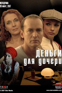 Фильм Деньги для дочери (2008)