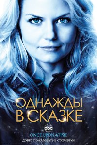 Сериал Однажды в сказке (2011)