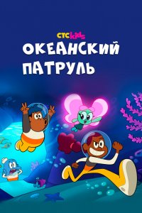 Мультфильм Океанский патруль (2021)