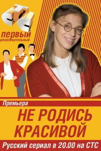 Сериал Не родись красивой (2005)