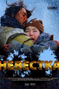 Фильм Невестка (2008)