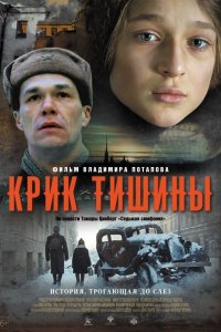 Фильм Крик тишины (2019)