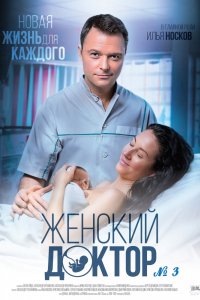 Сериал Женский доктор 3 (2017)