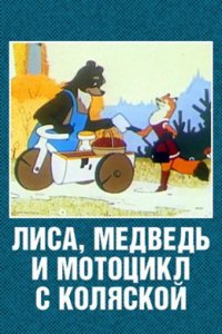 Мультфильм Лиса, медведь и мотоцикл с коляской (1969)