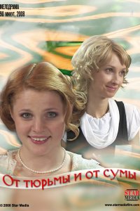 Фильм От тюрьмы и от сумы (2008)