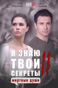 Сериал Я знаю твои секреты 11. Мертвые души (2023)