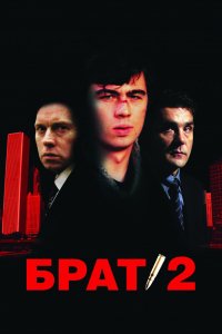 Фильм Брат 2 (2000)