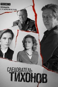 Сериал Следователь Тихонов (2016)