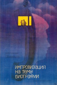 Фильм Импровизация на тему биографии (1988)