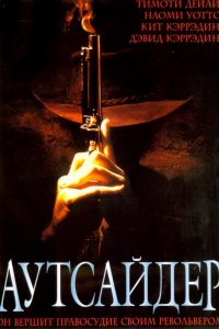 Фильм Аутсайдер (2002)