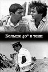 Фильм 40 градусов в тени (1988)