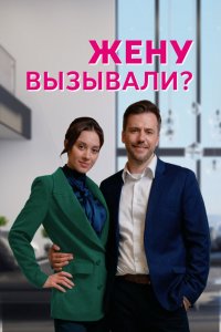 Сериал Жену вызывали? (2022)