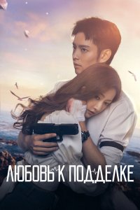 Сериал Любовь к подделке (2023)