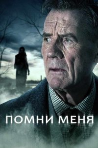 Сериал Помни меня (2014)