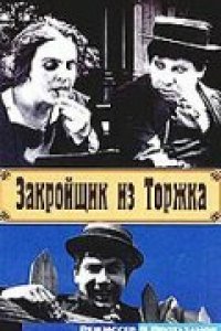 Фильм Закройщик из Торжка (1925)