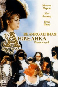 Фильм Великолепная Анжелика (1965)