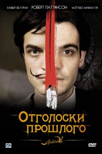 Фильм Отголоски прошлого (2008)