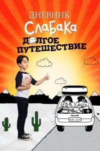 Фильм Дневник слабака 4: Долгое путешествие (2017)