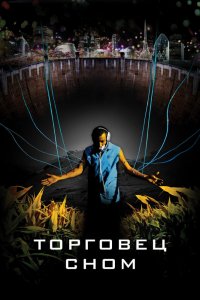 Фильм Торговец сном (2008)