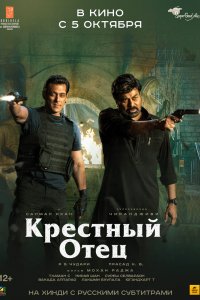 Фильм Крёстный отец (2022)