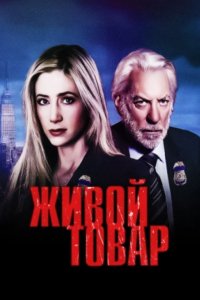 Сериал Живой товар (2005)