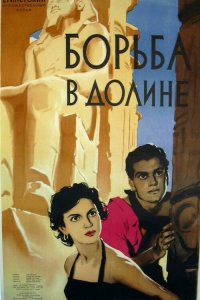 Фильм Борьба в долине (1953)