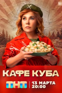 Сериал Кафе «Куба» (2022)