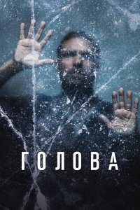 Сериал Голова (2020)