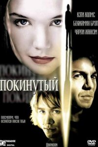 Фильм Покинутый (2002)