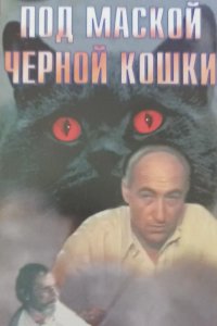 Фильм Под маской «Черной кошки» (1990)