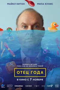 Фильм Отец года (2024)