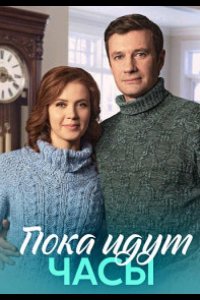 Сериал Пока идут часы (2023)