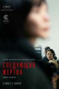 Фильм Следующая жертва (2022)