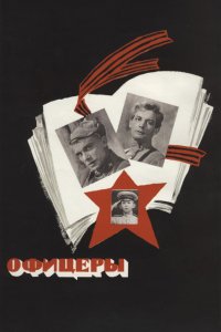 Фильм Офицеры (1971)