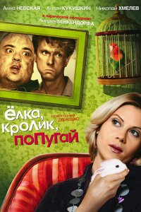 Фильм Елка, кролик, попугай (2007)