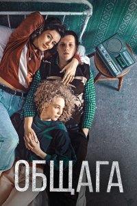 Фильм Общага (2020)