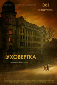 Фильм Уховёртка (2021)