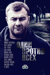 Сериал Один против всех (2017)