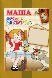 Мультфильм Маша больше не лентяйка (1978)