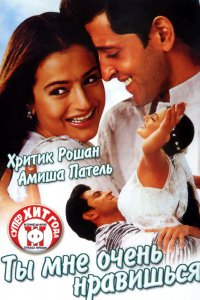 Фильм Ты мне очень нравишься (2002)