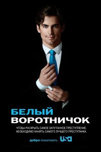 Сериал Белый воротничок (2009)