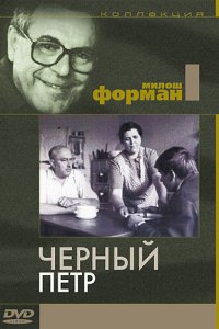 Фильм Черный Петр (1963)