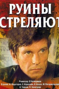 Сериал Руины стреляют... (1970)